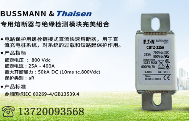 <b>bussamnn&thaisen 联合推出充电桩直流熔断器</b>